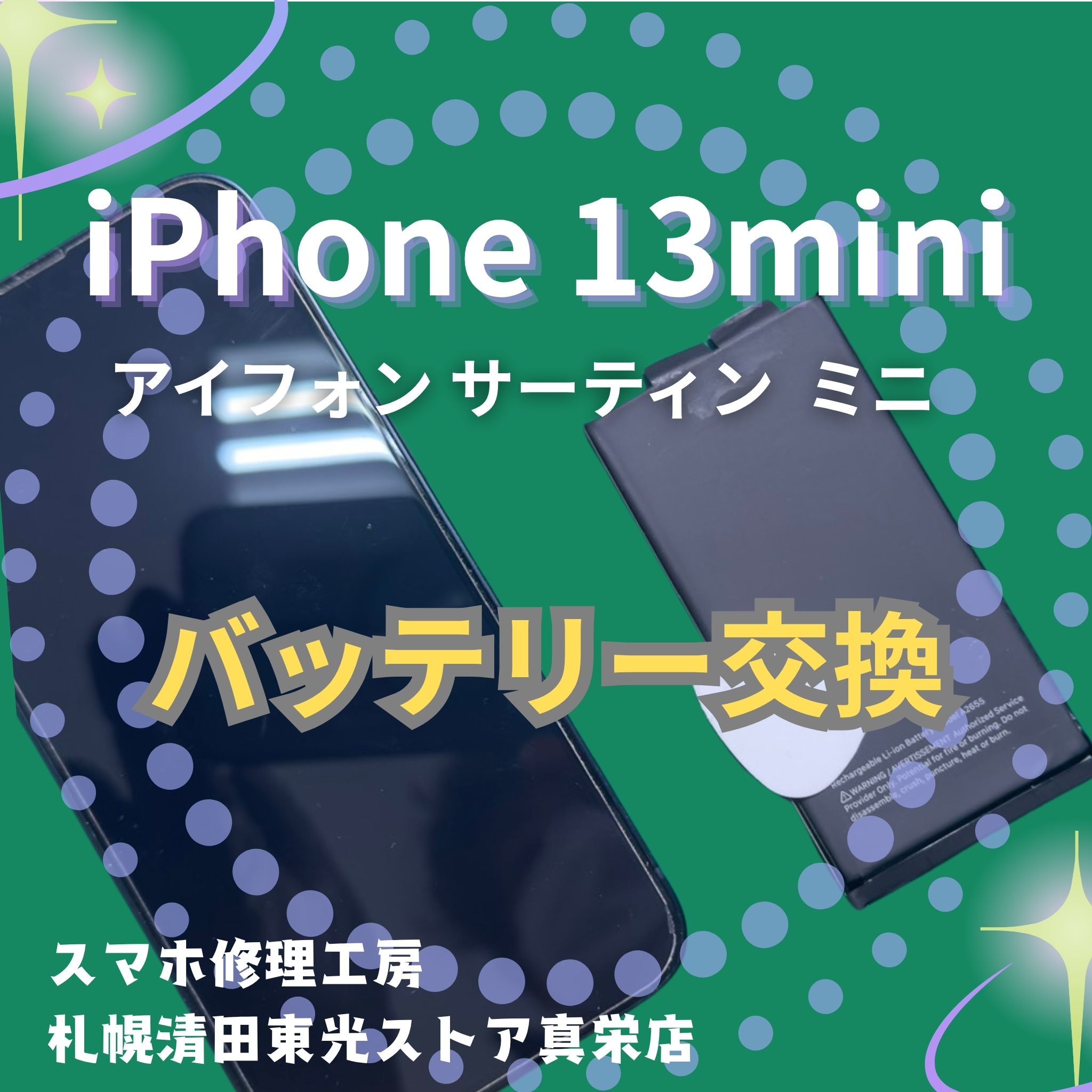 iPhone13miniのバッテリー交換は「スマホ修理工房　札幌清田東光ストア真栄店」まで📱✨ カテゴリ